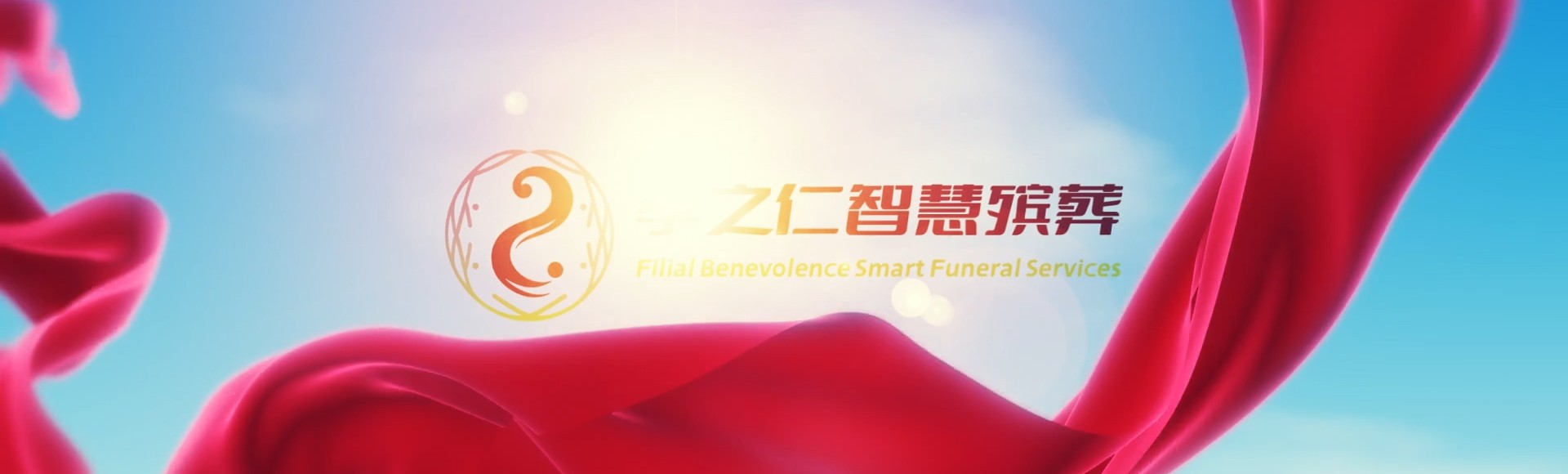 西安新城孝之仁智慧殡葬陵墓园服务系统平台
